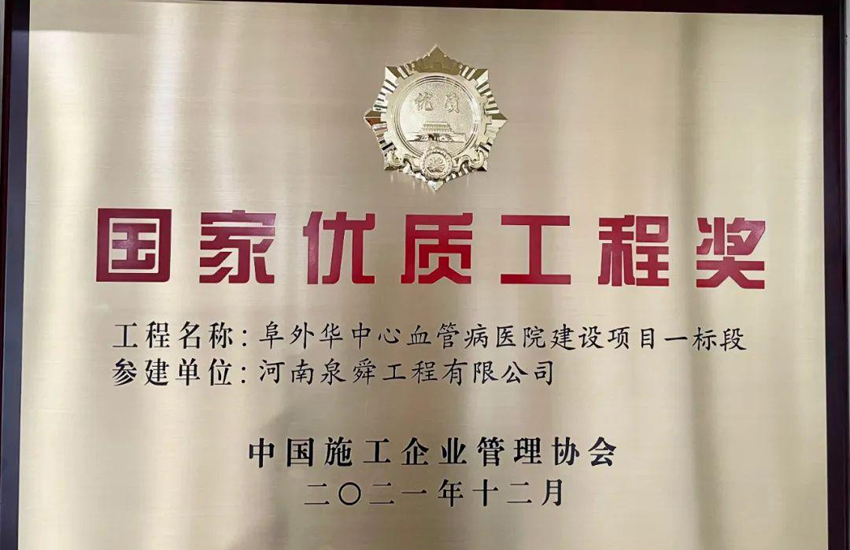 泉舜工程 优质工程奖.jpg