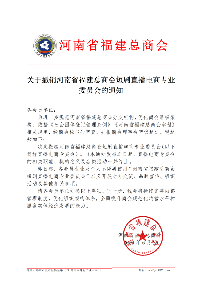 关于撤销河南省福建总商会短剧直播电商专业委员会的通知2026.7.1_01.png