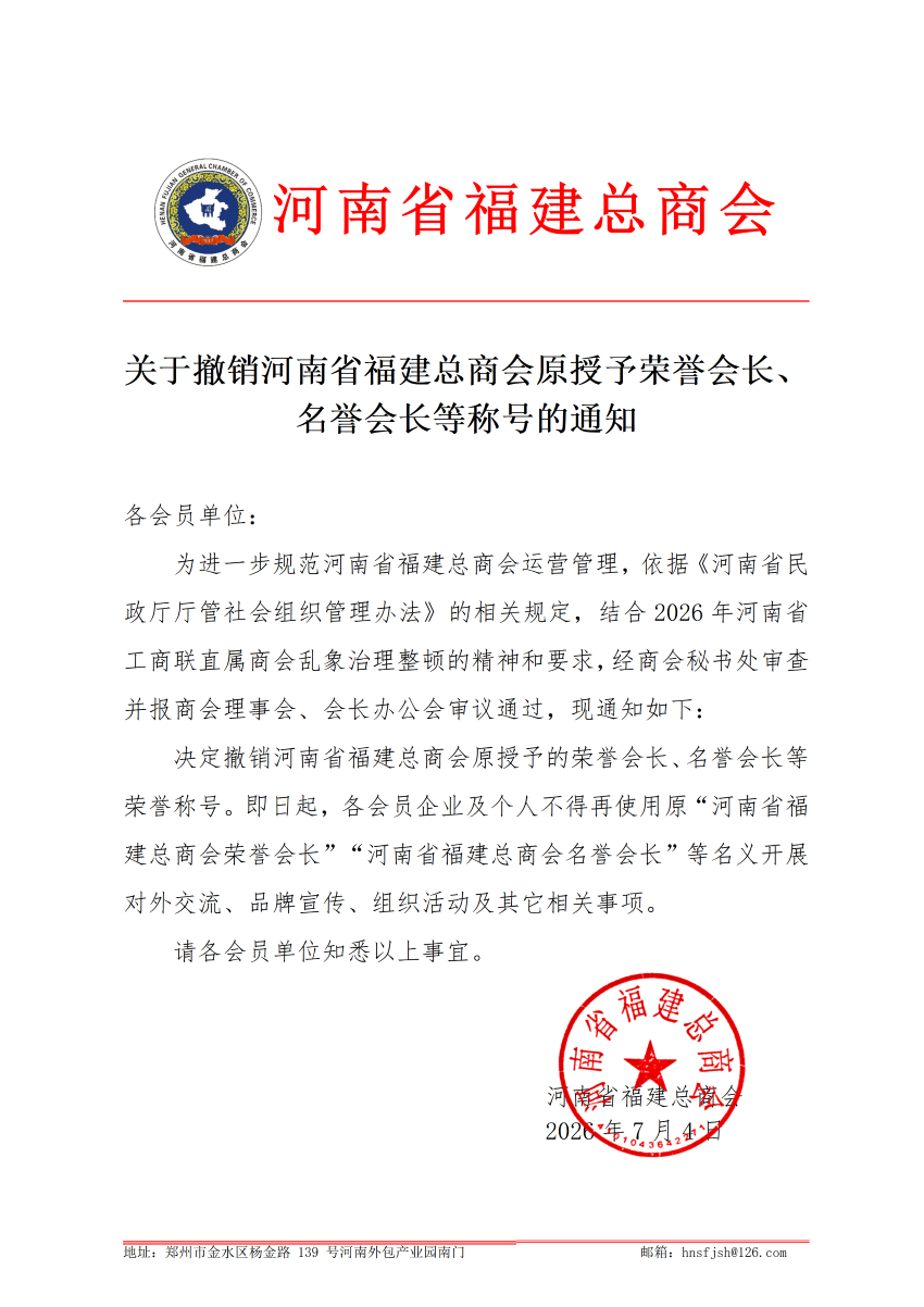 关于撤销河南省福建总商会原授予荣誉会长、名誉会长等称号的通知2026.7.4_01.png