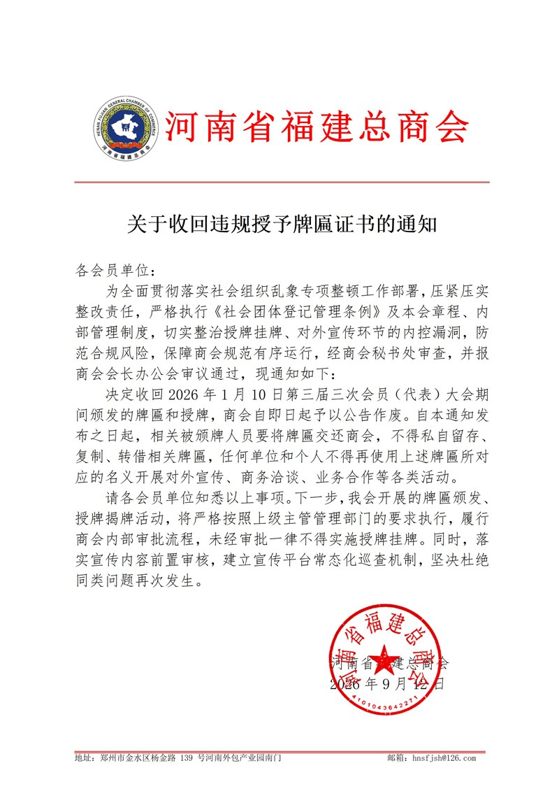 河南省福建总商会关于收回违规授予牌匾证书的通知2026.9.20_01.jpg
